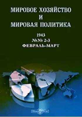 Мировое хозяйство и мировая политика: журнал. № 2-3. 1943 г, Февраль-март