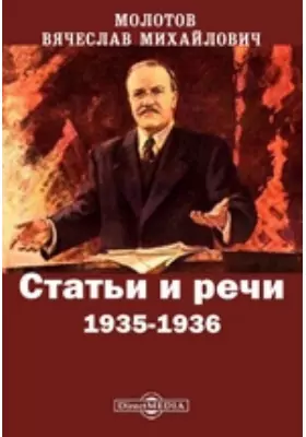 Статьи и речи. 1935-1936