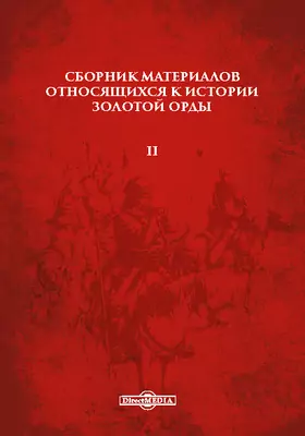 Сборник материалов относящихся к истории Золотой орды
