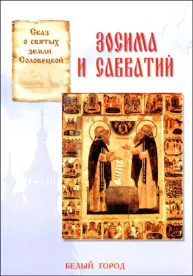Зосима и Савватий: сказ о святых земли Соловецкой: художественная литература