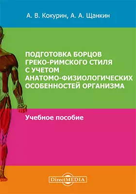 Подготовка борцов греко-римского стиля с учетом анатомо-физиологических особенностей организма