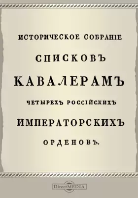 Историческое собрание списков кавалерам четырех российских императорских орденов