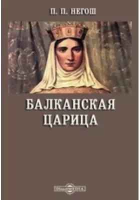 Балканская царица