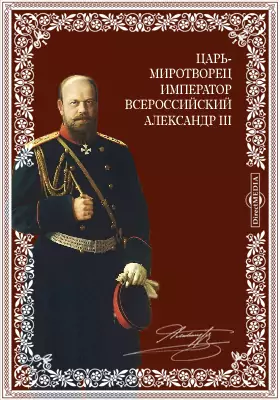 Царь-миротворец Император Всероссийский Александр III