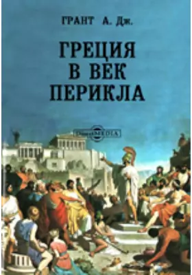 Греция в век Перикла