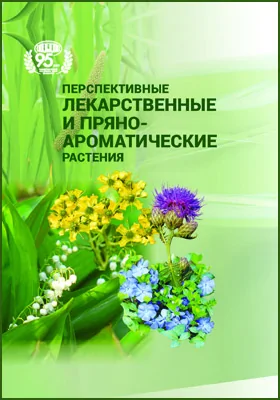 Перспективные лекарственные и пряно-ароматические растения: научная литература