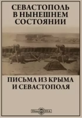 Севастополь в нынешнем состоянии. Письма из Крыма и Севастополя