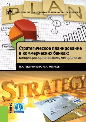 Стратегическое планирование в коммерческих банках