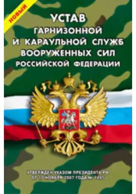 Новый Устав гарнизонной и караульной служб Вооруженных Сил Российской Федерации