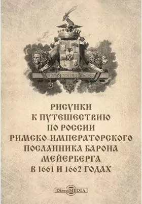 Рисунки к путешествию по России римско-императорского посланника барона Мейерберга в 1661 и 1662 годах