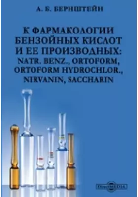 К фармакологии бензойных кислот и ее производных: natr. benz., ortoform, ortoform hydrochlor., nirvanin, saccharin