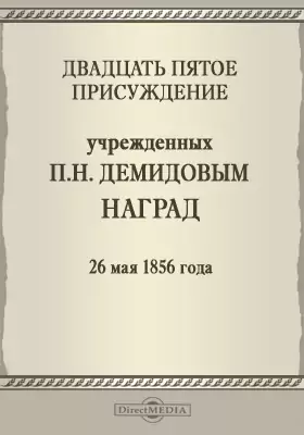 Двадцать пятое присуждение учрежденных П. Н. Демидовым наград. 26 мая 1856 года