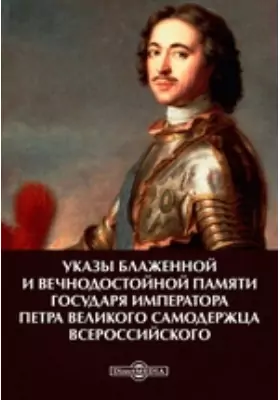 Указы блаженной и вечнодостойной памяти государя императора Петра Великого самодержца всероссийского