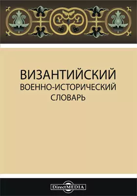 Византийский военно-исторический словарь