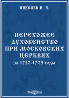 Перехожее духовенство при московских церквах за 1712-1723 годы