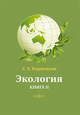 Экология: учебник: в 2 книгах. Книга 2