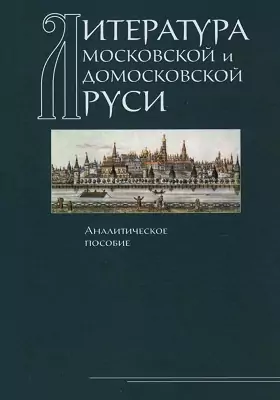 Литература Московской и Домосковской Руси