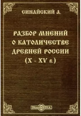 Разбор мнений о католичестве древней России (X-XV в.)