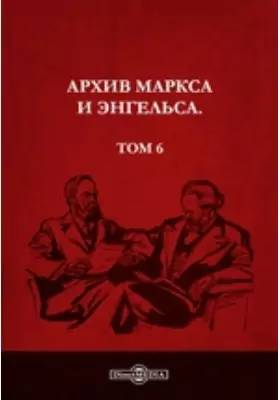Архив Маркса и Энгельса: документально-художественная литература. Том 6