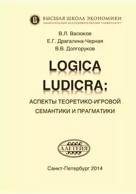 Logica Ludicra: Аспекты теоретико-игровой семантики и прагматики: монография