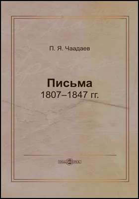 Письма 1807–1847 гг.: документально-художественная литература