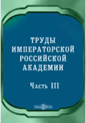 Труды Императорской Российской Академии