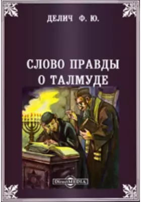 Слово правды о Талмуде. По поводу сочинения "Талмудический еврей" А. Ролинга