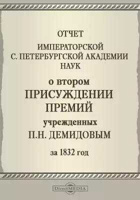 Отчет Императорской Санкт-Петербургской Академии наук о втором присуждении премий учрежденных Двора Е. И. В. Камергером П. Н. Демидовым за 1832 год