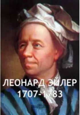 Леонард Эйлер, 1707-1783