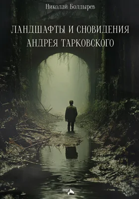 Ландшафты и сновидения Андрея Тарковского: научно-популярное издание
