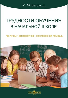 Трудности обучения в начальной школе: причины, диагностика, комплексная помощь: научно-популярное издание