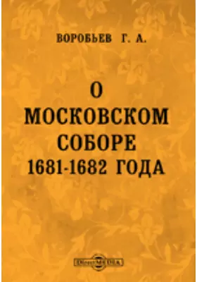 О Московском соборе 1681-1682 года. Опыт исторического исследования