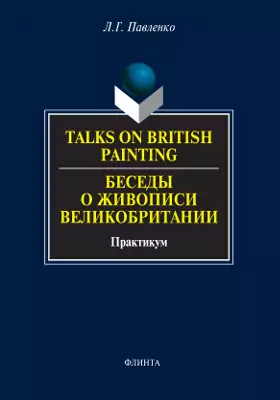 Talks on British Painting = Беседы о живописи Великобритании: учебное пособие