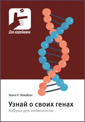Узнай о своих генах: азбука для небиологов: научно-популярное издание
