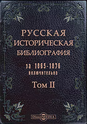 Русская историческая библиография за 1865-1876 включительно