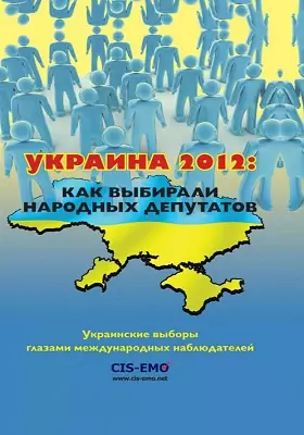 Украина 2012: как выбирали народных депутатов
