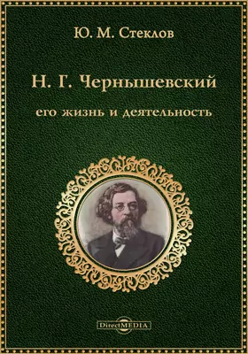 Н. Г. Чернышевский, его жизнь и деятельность (1828–1889)