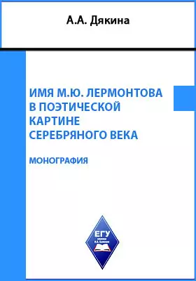 Имя М.Ю. Лермонтова в поэтической картине Серебряного века