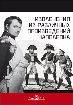 Извлечения из различных произведений Наполеона