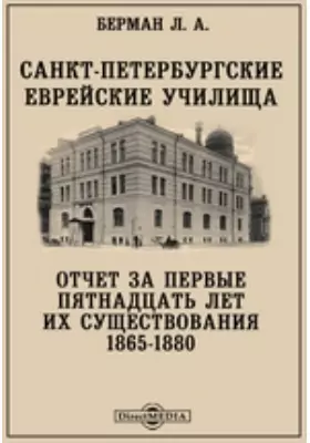 Санкт-Петербургские еврейские училища. Отчет за первые пятнадцать лет их существования 1865-1880