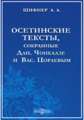 Осетинские тексты, собранные Дан.Чонкадзе и Вас.Цораевым