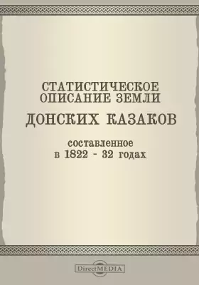 Статистическое описание земли Донских казаков составленное в 1822-32 годах