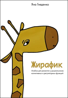 Жирафик: альбом для развития у дошкольников когнитивных и регуляторных функций: учебное наглядное пособие