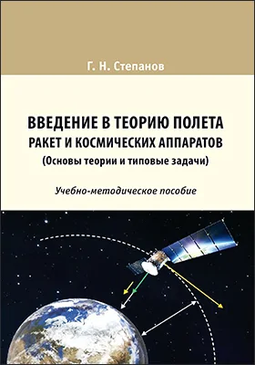 Введение в теорию полета ракет и космических аппаратов (Основы теории и типовые задачи): учебно-методическое пособие