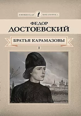 Братья Карамазовы: роман в 4 частях: художественная литература, Ч. 1-2