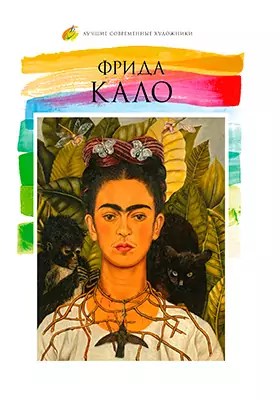 Фрида Кало (1907–1954): альбом репродукций