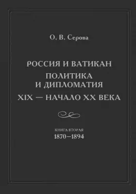 Россия и Ватикан. Политика и дипломатия (XIX – начало XX века)