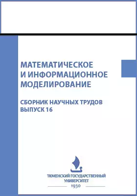 Математическое и информационное моделирование: сборник научных трудов. Выпуск 16