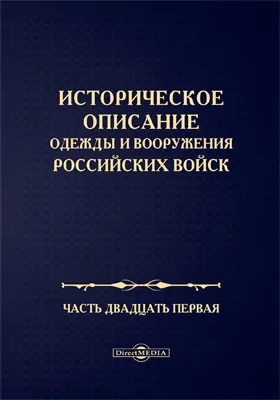 Историческое описание одежды и вооружения Российских войск: научная литература, Ч. 21