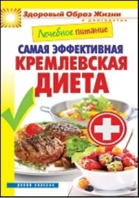 Лечебное питание. Самая эффективная кремлевская диета
